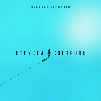 Отпусти контроль